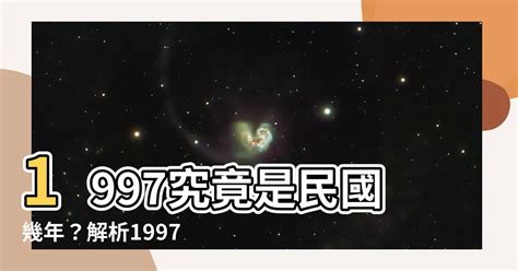 97年是什麼年|1997年是民國幾年？ 年齢對照表